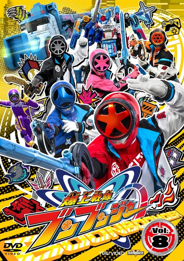 スーパー戦隊シリーズ　爆上戦隊ブンブンジャー　ＶＯＬ．８__DSTD20918.jpg