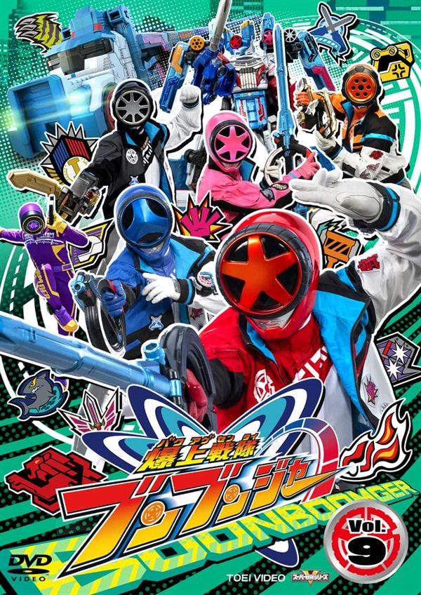 スーパー戦隊シリーズ　爆上戦隊ブンブンジャー　ＶＯＬ．９__DSTD20919.jpg