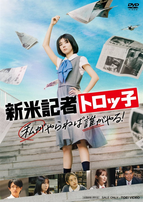 新米記者トロッ子　私がやらねば誰がやる！__DSTD20942.jpg