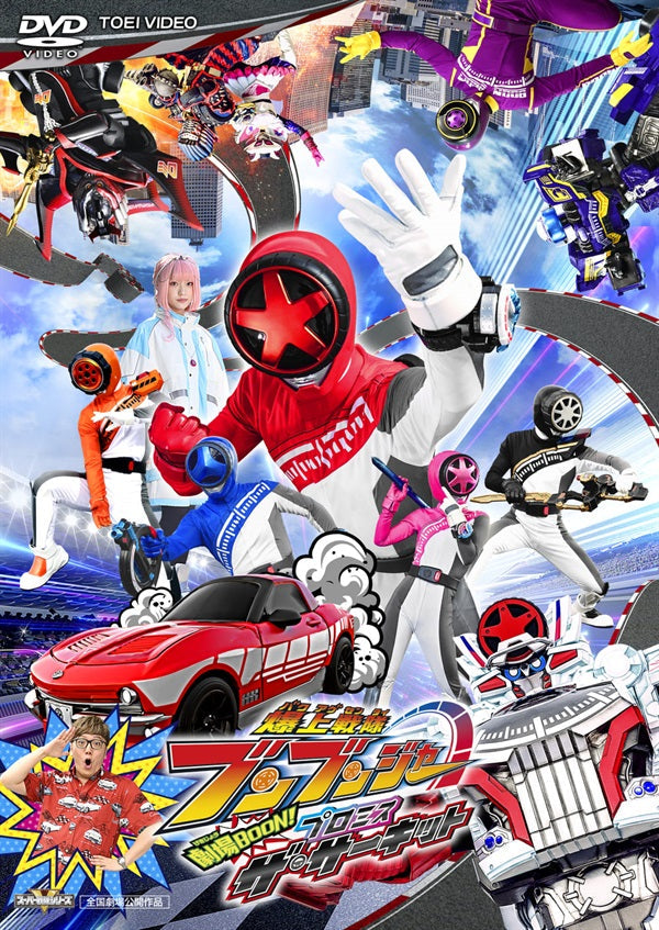 爆上特別版】爆上戦隊ブンブンジャーVSキングオージャー – 東映