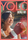 ＹＯＬＯ　百元の恋__DSTD20960.jpg