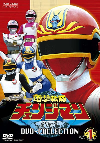 電撃戦隊チェンジマン　ＤＶＤ　ＣＯＬＬＥＣＴＩＯＮ　ＶＯＬ．１