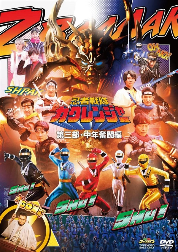 忍者戦隊カクレンジャー 第三部・中年奮闘編 – 東映ビデオオンライン