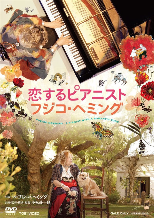 恋するピアニスト　フジコ・ヘミング__DSTD21007_sub01.jpg