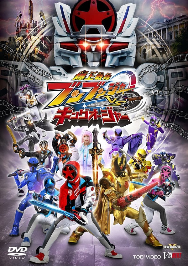 爆上戦隊ブンブンジャーVSキングオージャー – 東映ビデオオンライン 