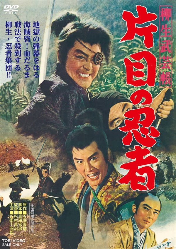柳生武芸帳　片目の忍者__DSTD21028.jpg