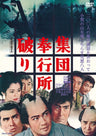 集団奉行所破り__DSTD21029.jpg