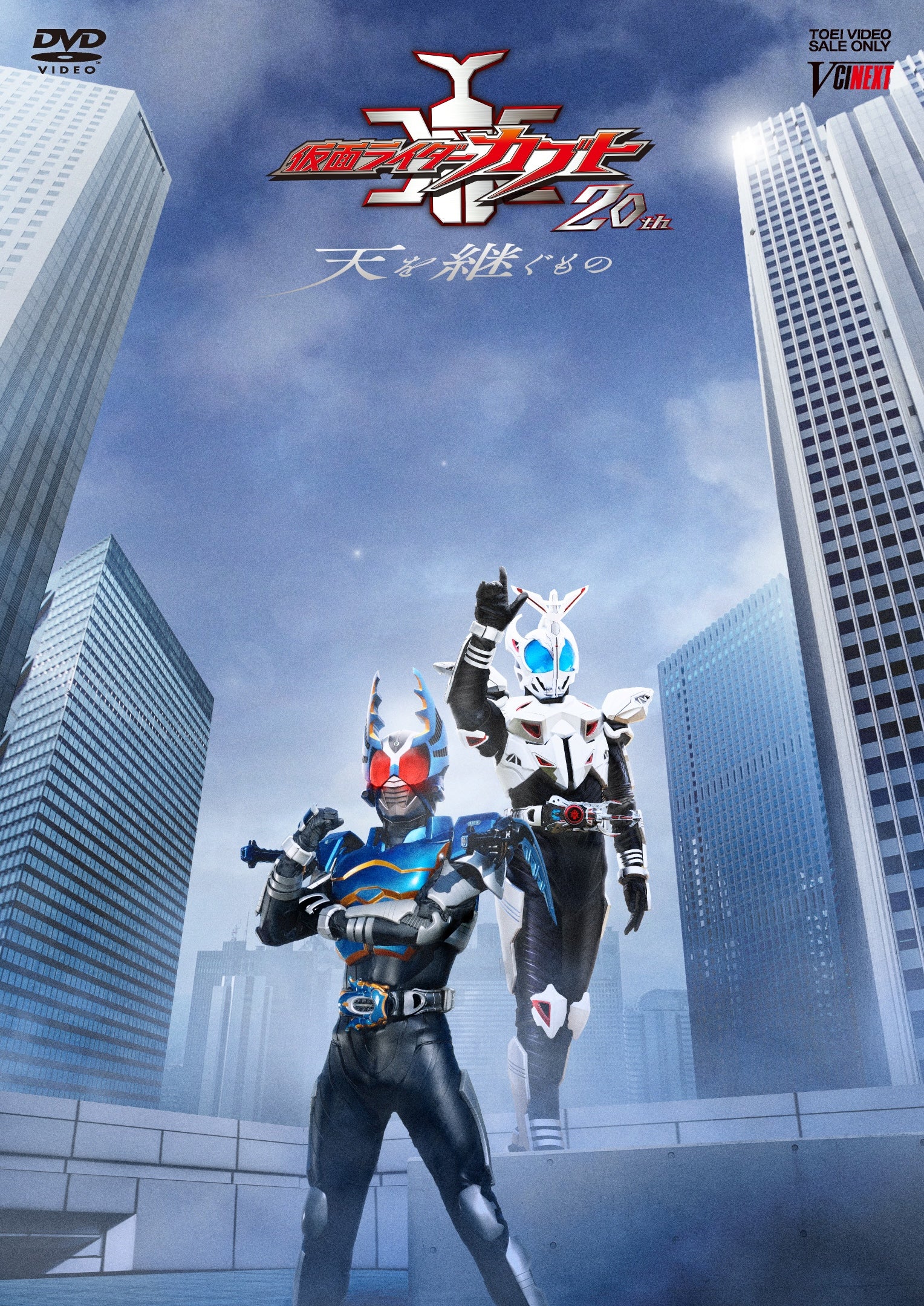 仮面ライダーカブト20th 天を継ぐもの – 東映ビデオオンラインショップ