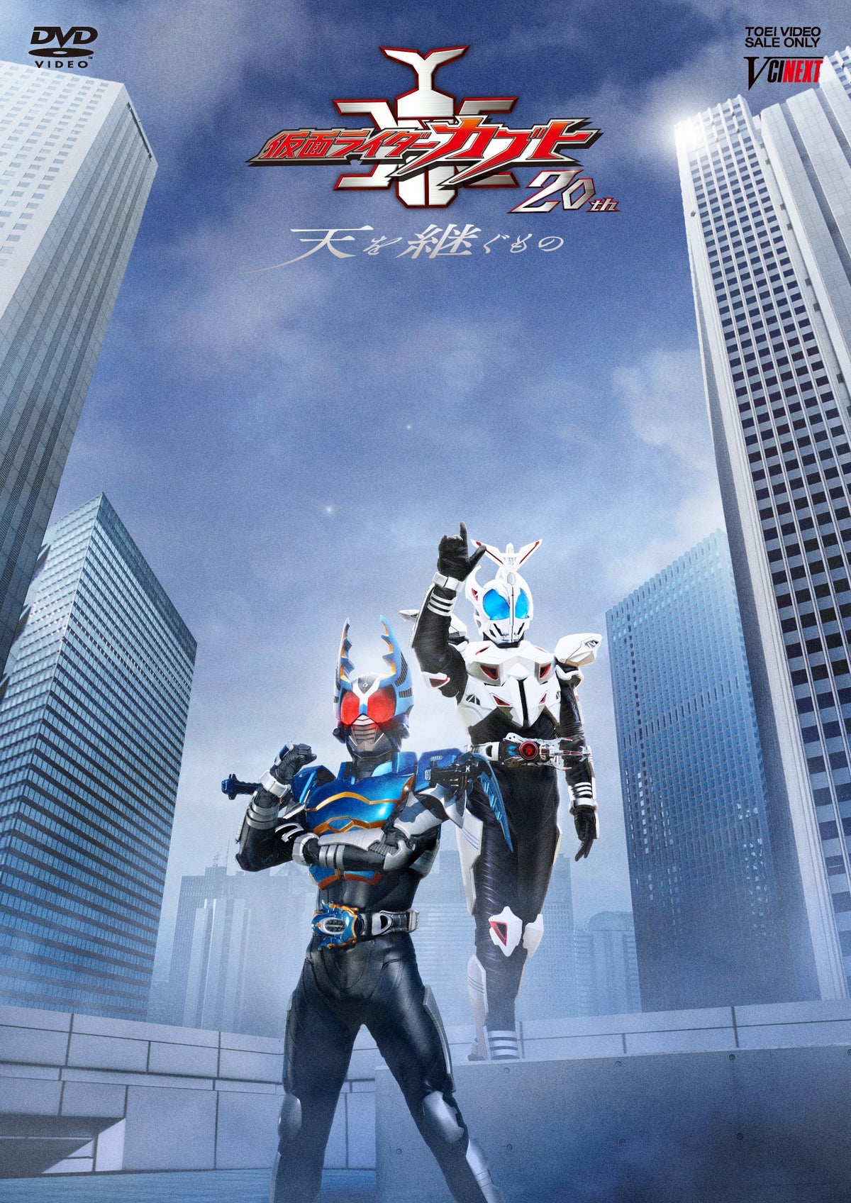 仮面ライダーカブト20th 天を継ぐもの – 東映ビデオオンラインショップ