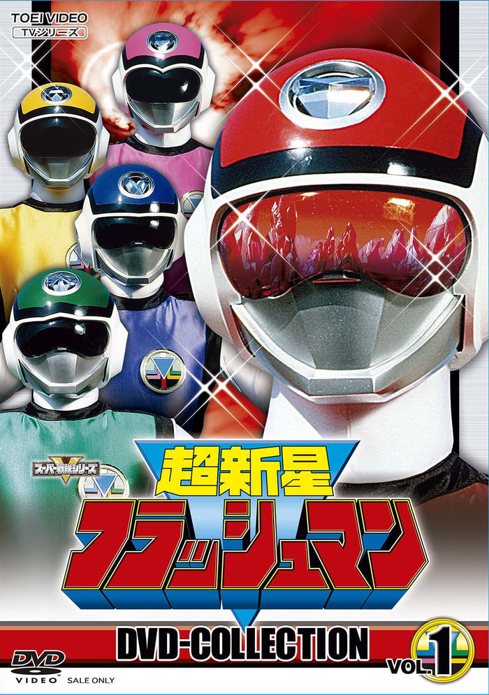超新星フラッシュマン　ＤＶＤ　ＣＯＬＬＥＣＴＩＯＮ　ＶＯＬ．１