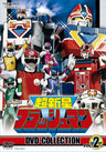 超新星フラッシュマン　ＤＶＤ　ＣＯＬＬＥＣＴＩＯＮ　ＶＯＬ．２＜完＞