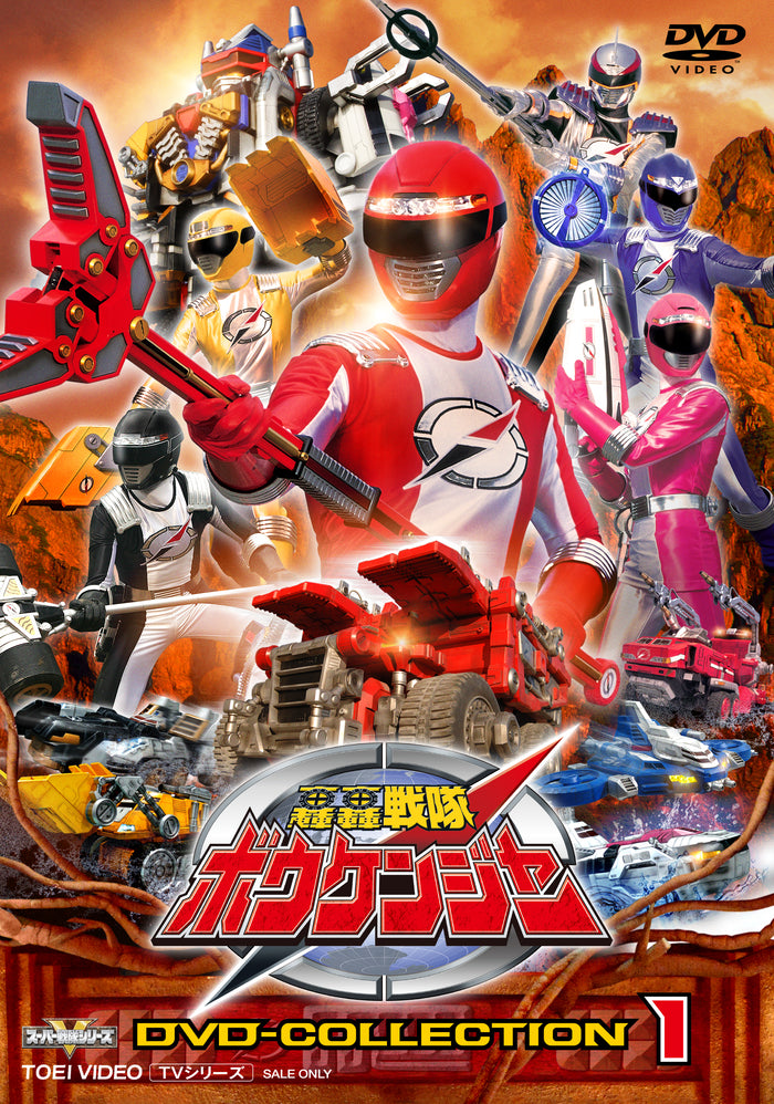 轟轟戦隊ボウケンジャー　ＤＶＤ　ＣＯＬＬＥＣＴＩＯＮ　ＶＯＬ．１
