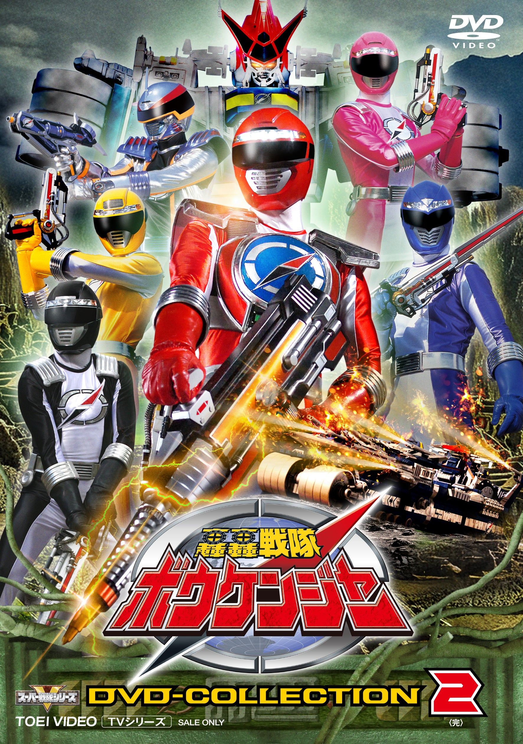 轟轟戦隊ボウケンジャー　ＤＶＤ　ＣＯＬＬＥＣＴＩＯＮ　ＶＯＬ．２＜完＞