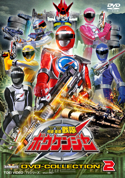轟轟戦隊ボウケンジャー　ＤＶＤ　ＣＯＬＬＥＣＴＩＯＮ　ＶＯＬ．２＜完＞
