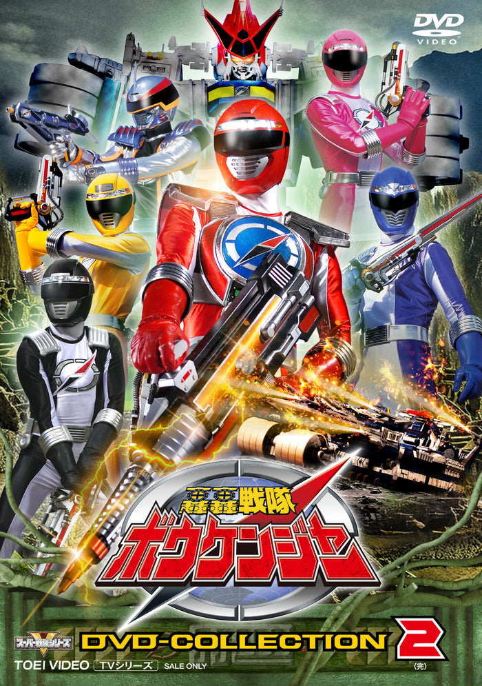 轟轟戦隊ボウケンジャー　ＤＶＤ　ＣＯＬＬＥＣＴＩＯＮ　ＶＯＬ．２＜完＞
