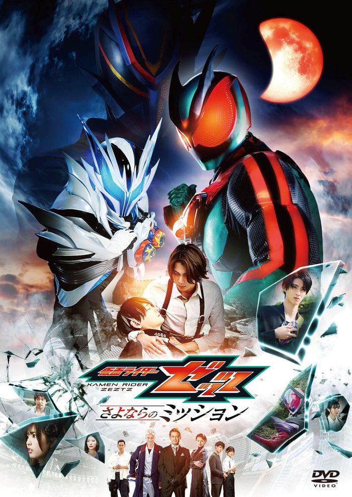 映画「仮面ライダーゼッツ さよならのミッション」