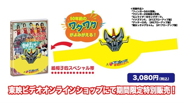 【紙帽子的スペシャル帯付き 】復刻！東映まんがまつり　１９７４年夏__DSTD40528_sub01.jpg