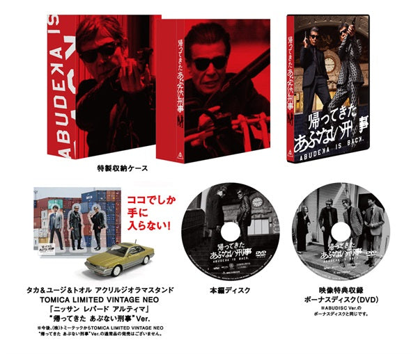 バンドルセット】帰ってきた あぶない刑事 ABUDELUXE Ver
