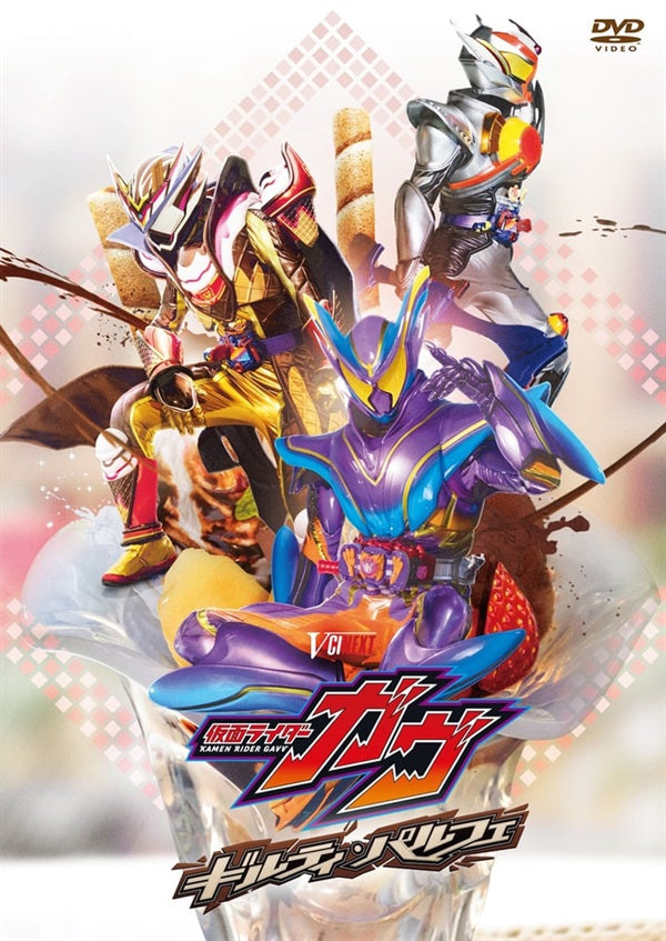 限定予約版】仮面ライダーガヴ ギルティ・パルフェ DXチョコらっ 