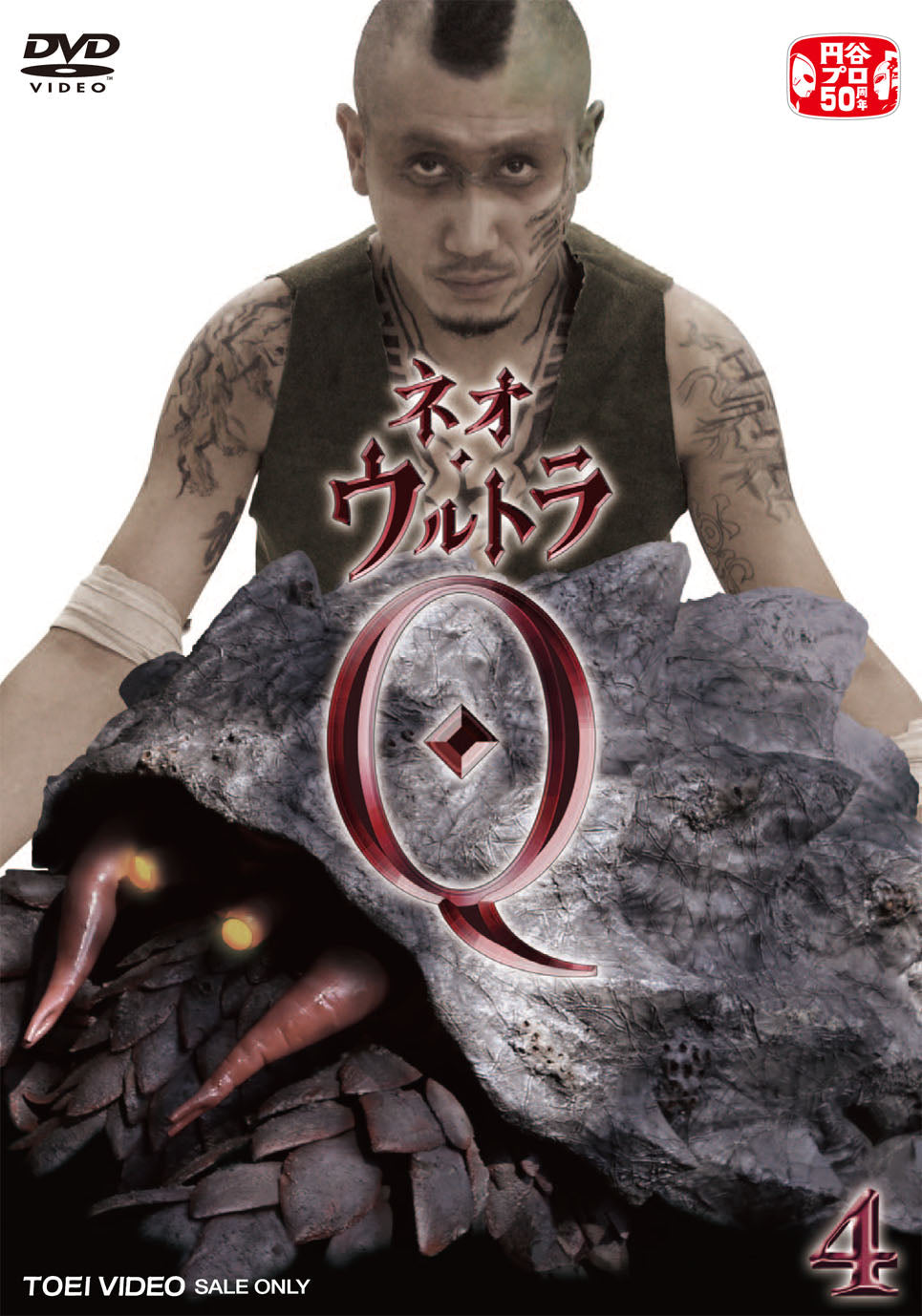 ネオ・ウルトラQ　Vol.4__DSZD08074.jpg