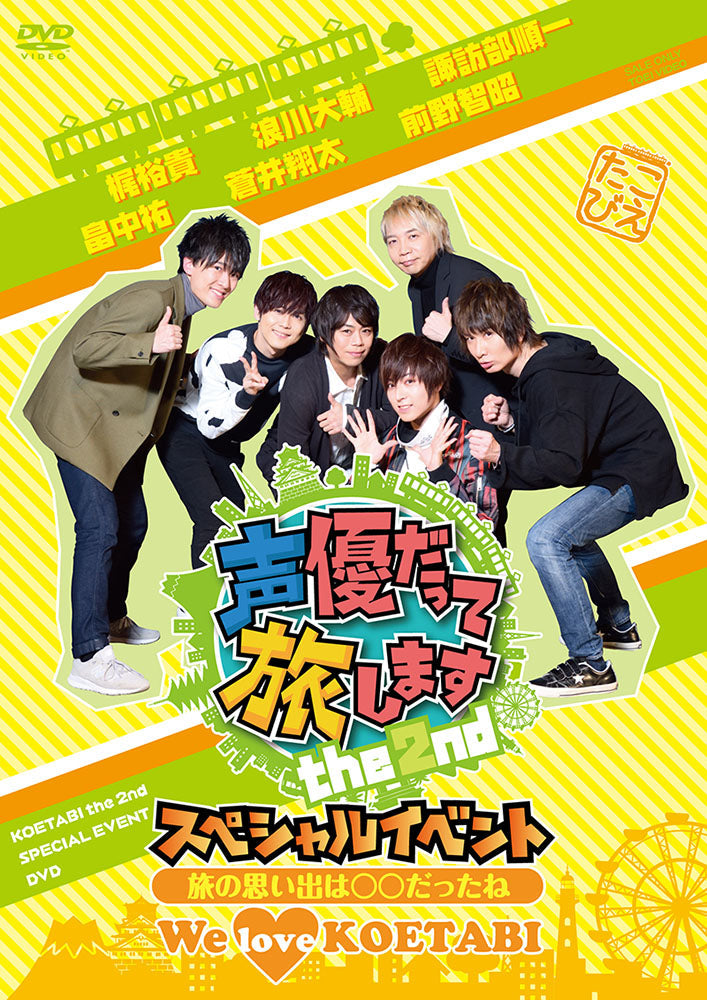 声優だって旅します　ｔｈｅ　２ｎｄ　スペシャルイベント‐ 旅の思い出は○○だったね！ Ｗｅ　ｌｏｖｅ　“ＫＯＥＴＡＢＩ”！‐__DSZD08187.jpg
