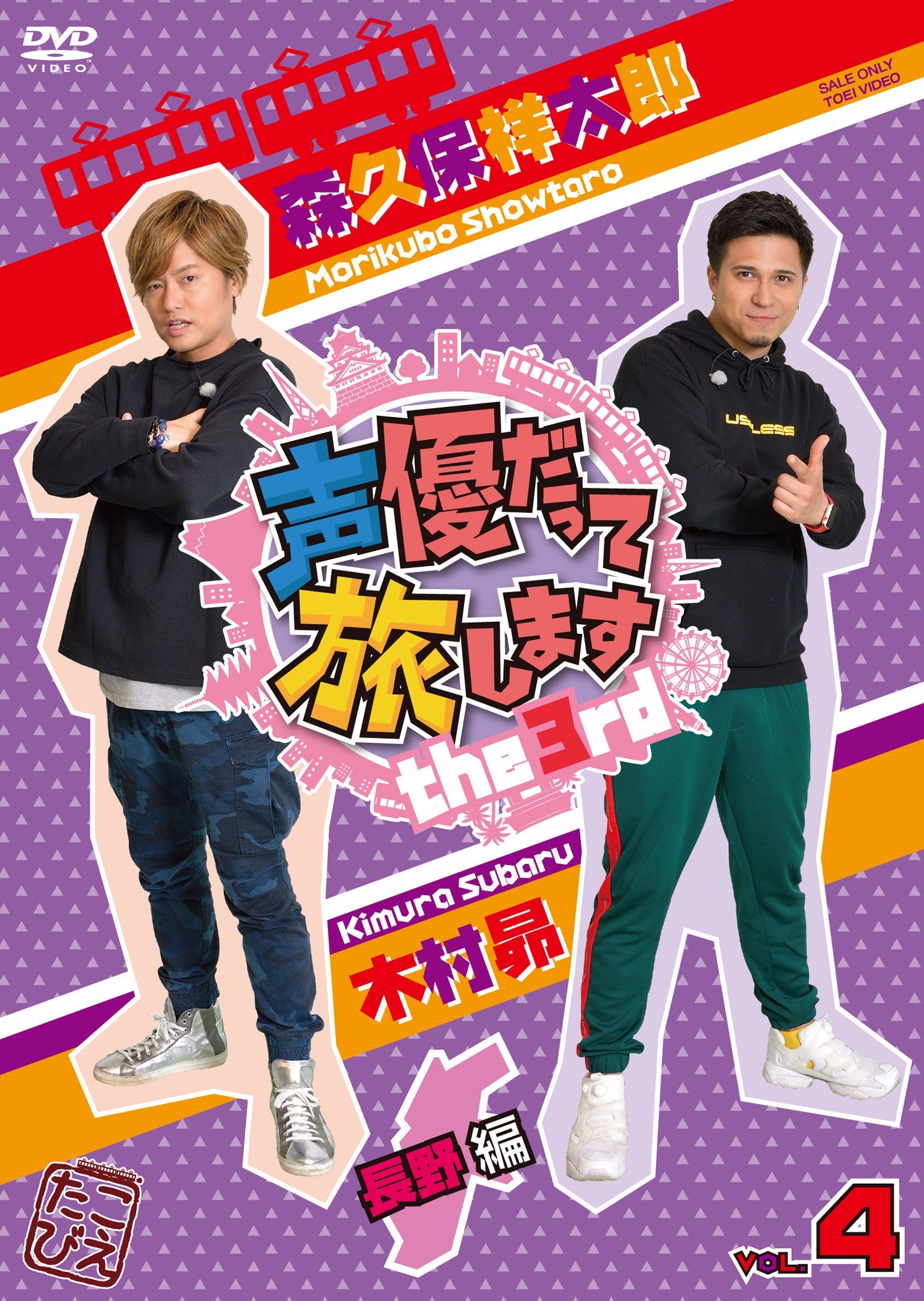 声優だって旅します　ｔｈｅ　３ｒｄ　ＶＯＬ．４　森久保祥太郎・木村昴／長野編__DSZD08209.jpg