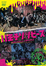 ドラマ「八王子ゾンビーズ」Ｖｏｌ．２＜完＞__DSZD08242.jpg