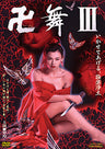 卍＜まんじまい＞舞Ⅲ　いかせてあげる、極楽浄土__DSZD08266.jpg
