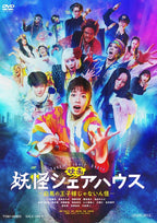 映画 妖怪シェアハウス ―白馬の王子様じゃないん怪― __DSZD08273.jpg
