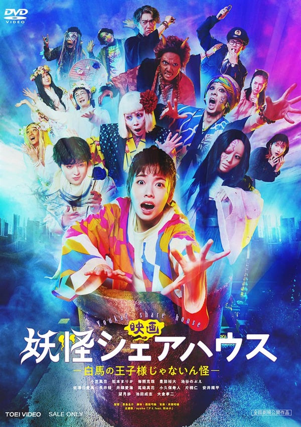 映画 妖怪シェアハウス ―白馬の王子様じゃないん怪― __DSZD08273.jpg