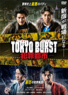 TOKYO BURST-犯罪都市-　[ＰＧ‐１２]