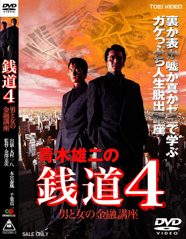 青木雄二の銭道4　男と女の金融講座__DSZD08514.jpg