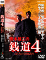 青木雄二の銭道4　男と女の金融講座__DSZD08514.jpg