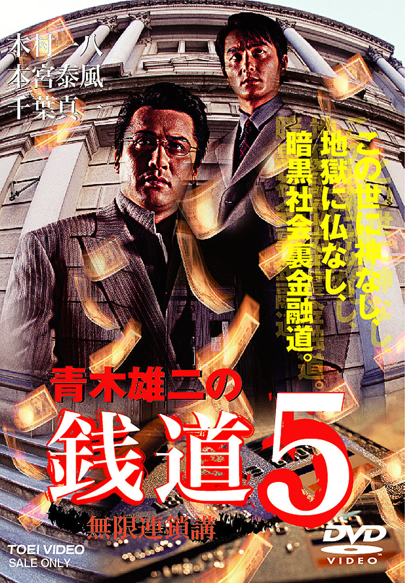 青木雄二の銭道5　無限連鎖講__DSZD08515.jpg