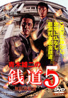 青木雄二の銭道5　無限連鎖講__DSZD08515.jpg