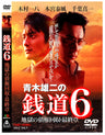 青木雄二の銭道6　地獄の債権回収 最終章__DSZD08516.jpg