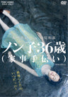 ノン子36歳(家事手伝い) [R-15指定]__DSZD08533.jpg