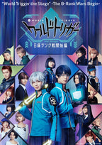 ワールドトリガー the Stage B級ランク戦開始編 公演期間限定予約版__DSZS04622.jpg