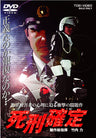 死刑確定__DSZS07017.jpg