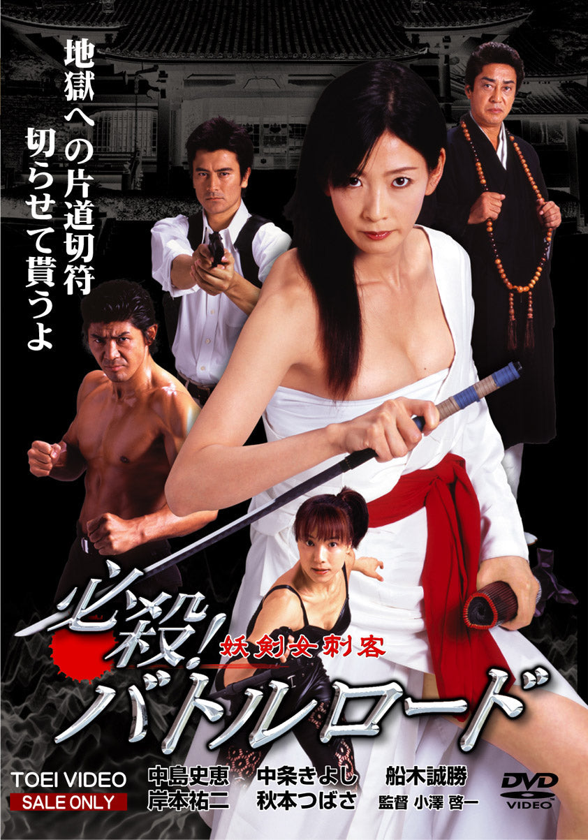 必殺!バトルロード　妖剣女刺客__DSZS07028.jpg