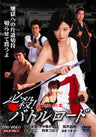 必殺!バトルロード　妖剣女刺客__DSZS07028.jpg