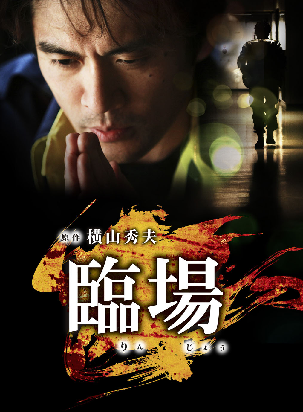 臨場 DVD‐BOX__DSZS07090.jpg