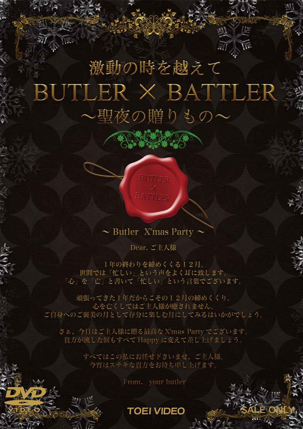 激動の時を越えて　BUTLER×BATTLER　‐聖夜の贈りもの‐__DSZS07156.jpg