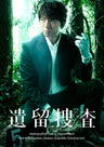 遺留捜査　DVD‐BOX__DSZS07250.jpg