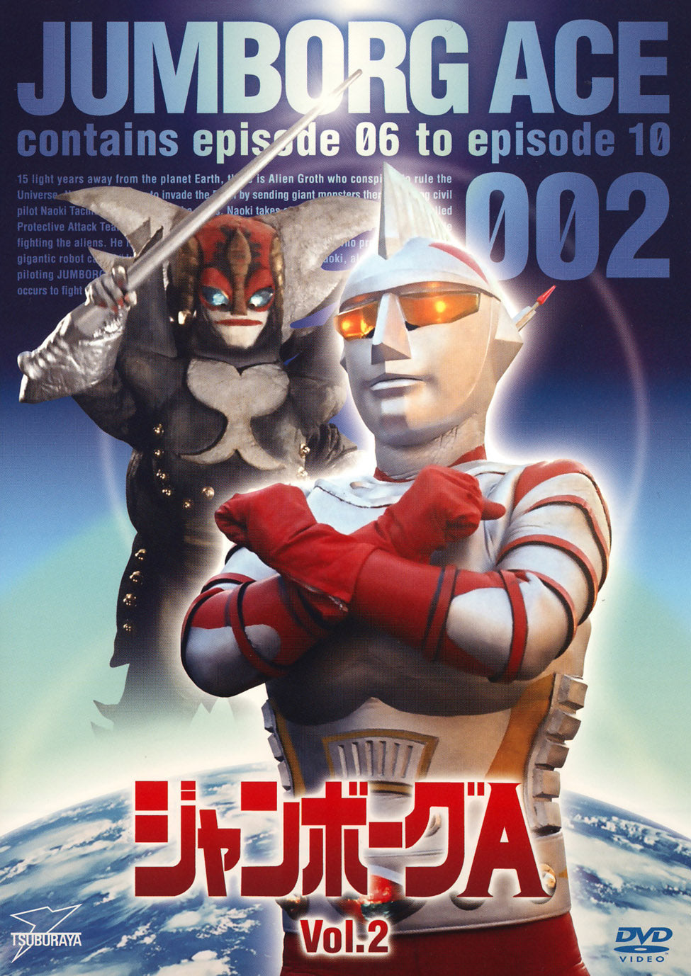 ジャンボーグA ジャンボソードA ジャンボーグA Vol.2 – 東映ビデオオンラインショップ