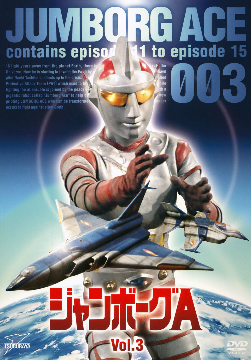 ジャンボーグA　Vol.3__DSZS07303.jpg