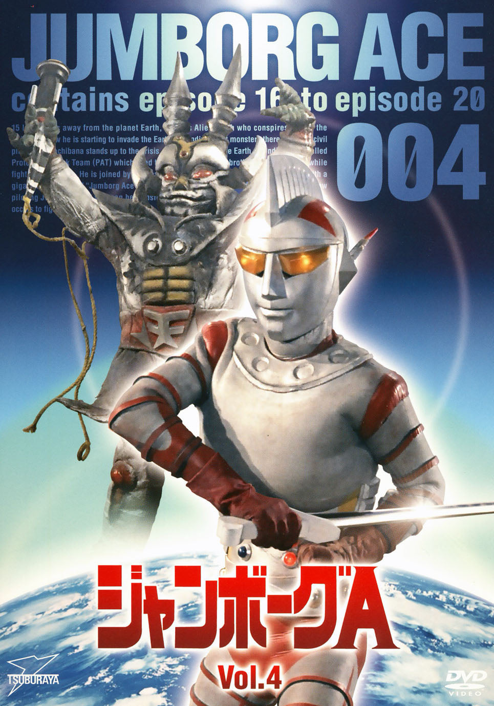 ジャンボーグA　Vol.4__DSZS07304.jpg