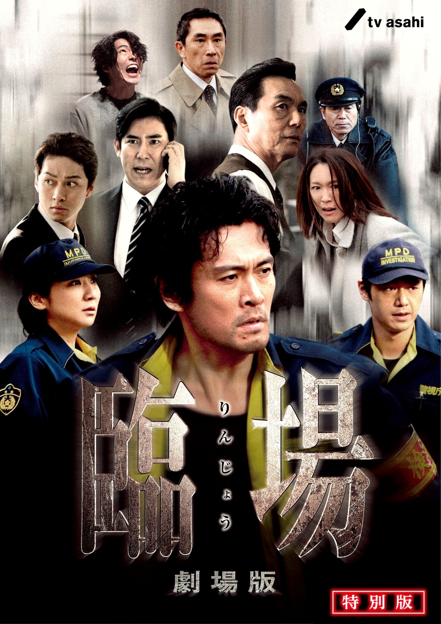 臨場　劇場版　特別版__DSZS07329.jpg