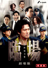臨場　劇場版　特別版__DSZS07329.jpg