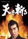 天を斬る　DVD‐BOX 1__DSZS07451.jpg